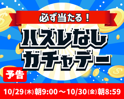 【予告】月イチ・ハズレなしガチャデー