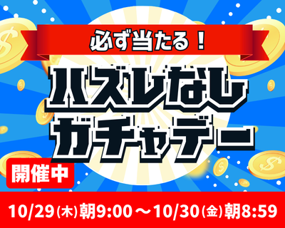【開催中】月イチ・ハズレなしガチャデー