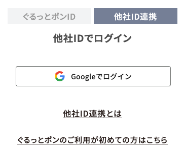 他社IDでログインのボタン